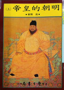 预售【外图台版】明朝的皇帝（共二册） / 高阳 学生书局