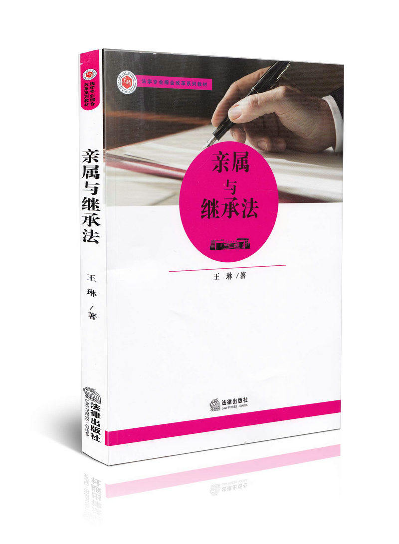 亲属与继承法 法学专业综合改革系系列教材