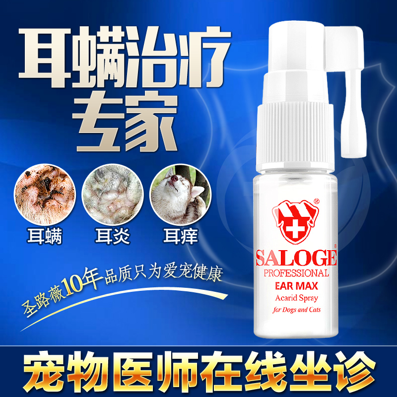 圣路薇 耳螨灭喷剂狗狗滴耳液宠物滴耳油除耳螨耳炎猫狗药品10ml