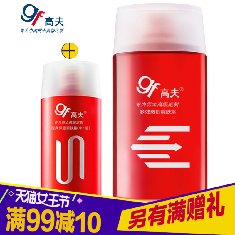gf/高夫男士爽肤水多效防御控油保湿补水控油收缩毛孔 护肤化妆品