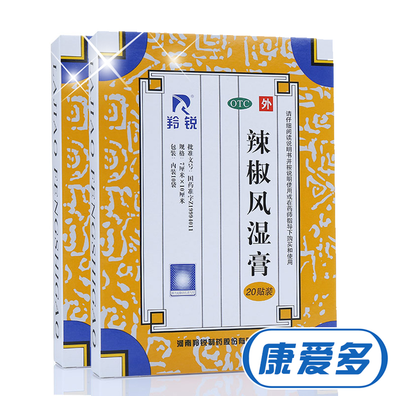 羚锐 辣椒风湿膏贴20贴 祛风散寒舒筋活血消肿止痛关节炎扭伤冻疮