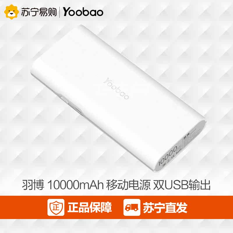 羽博移动电源10000mah毫安手机平板通用大容量便携充电宝苏宁正品