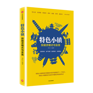 特色小镇投融资模式与实务 周红 中信出版社 正版畅销