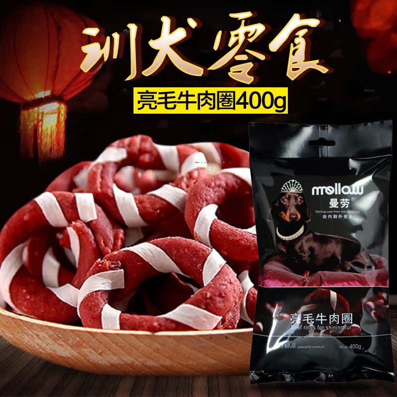 曼劳亮毛牛肉圈400g 宠物训练牛肉干零食 狗狗磨牙棒洁齿骨咬胶