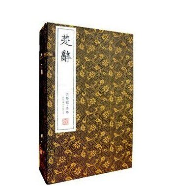 楚辞 崇贤馆藏书 原文注释 繁体竖排 宣纸线装1函4册(战国)屈原等著 古代文学 古典诗词 古典诗歌诗集