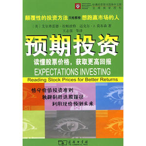 预期投资——读懂股票价格，获取更高回报