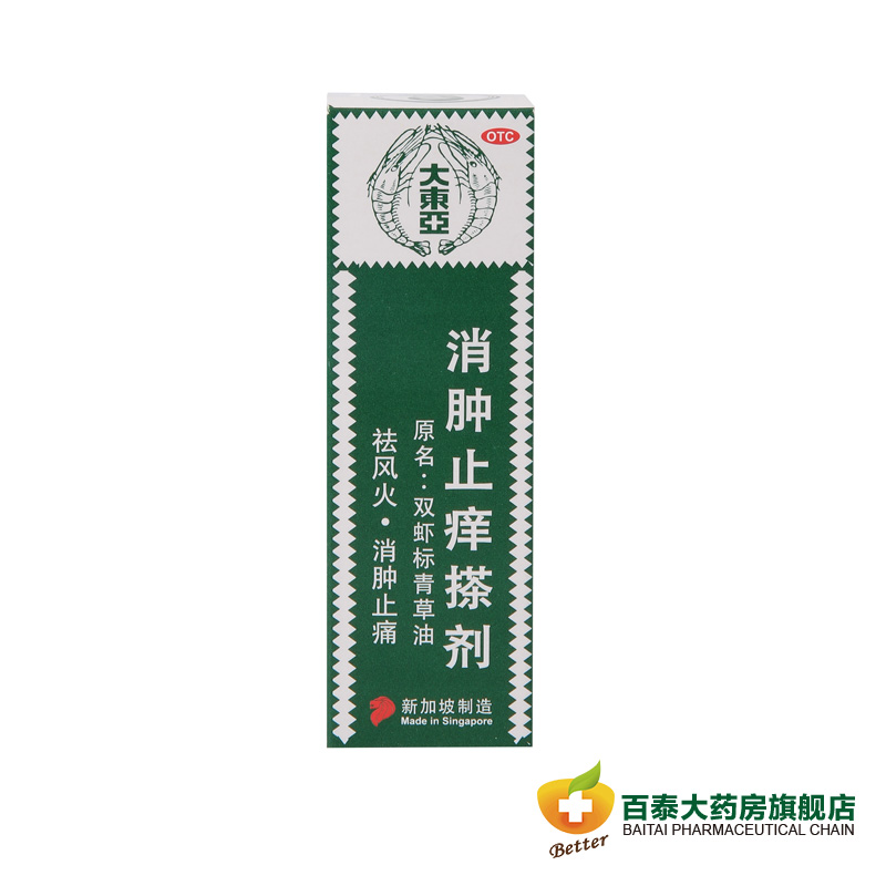 双虾大东亚 消肿止痒搽剂14ml 祛风火 消肿止痛 BT