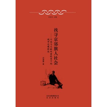 北京口述历史·找寻京郊旗人社会：口述与文献双重视角下的城市边缘群体/邱源媛/北京出版社