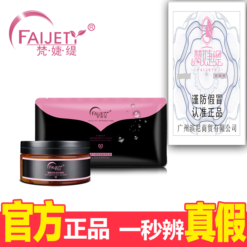 梵婕缇保湿眼膜改善眼袋黑眼圈60片+  美白补水紧致滋润面膜6片