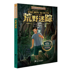 荒野迷踪 伯吉斯野外生存系列