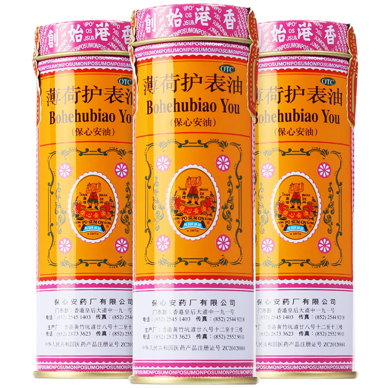 保心安油 薄荷护表油 伤风鼻塞 肌肉扭伤 蚊叮虫咬 香港药品