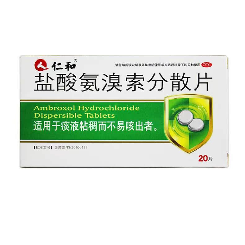 2盒 仁和 盐酸氨溴索分散片 30mg*20片 痰液粘稠而不易咳出者