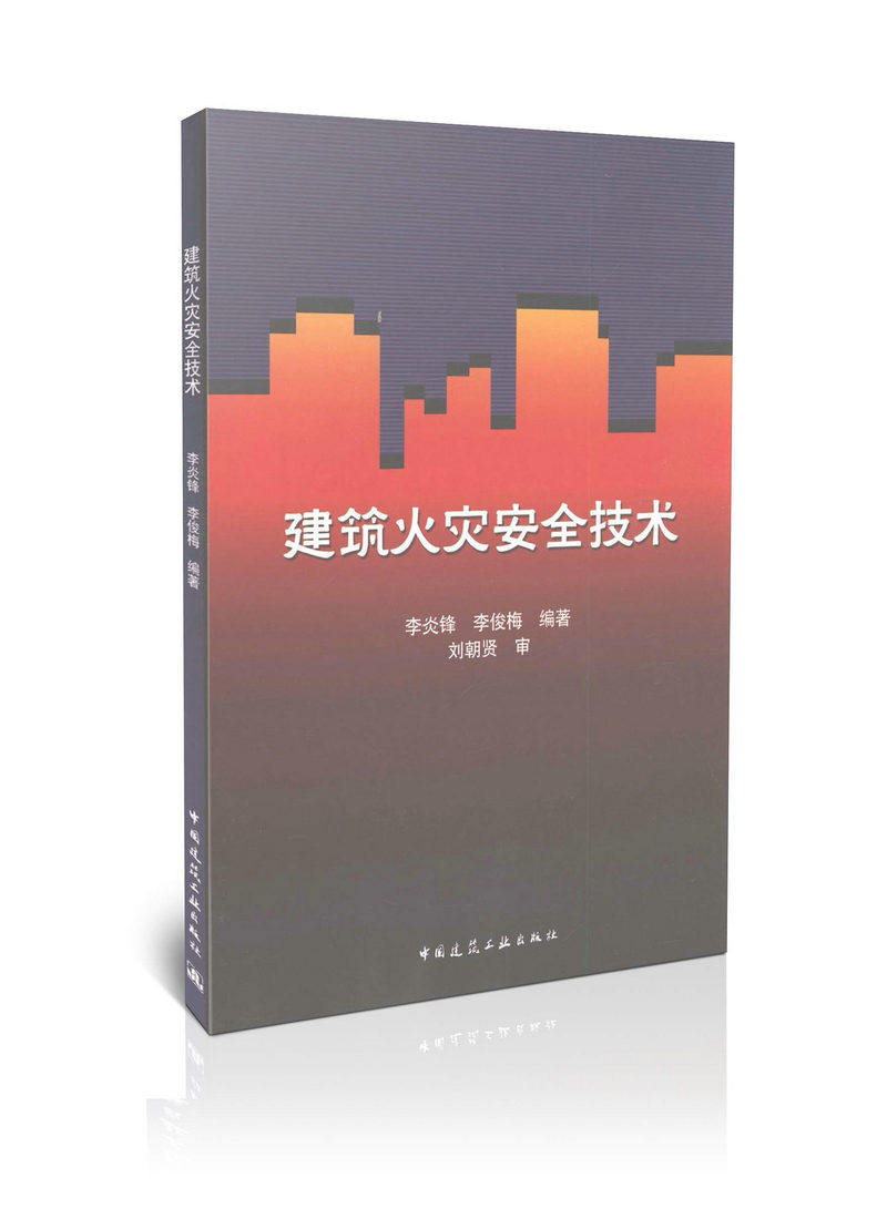 建筑火灾安全技术