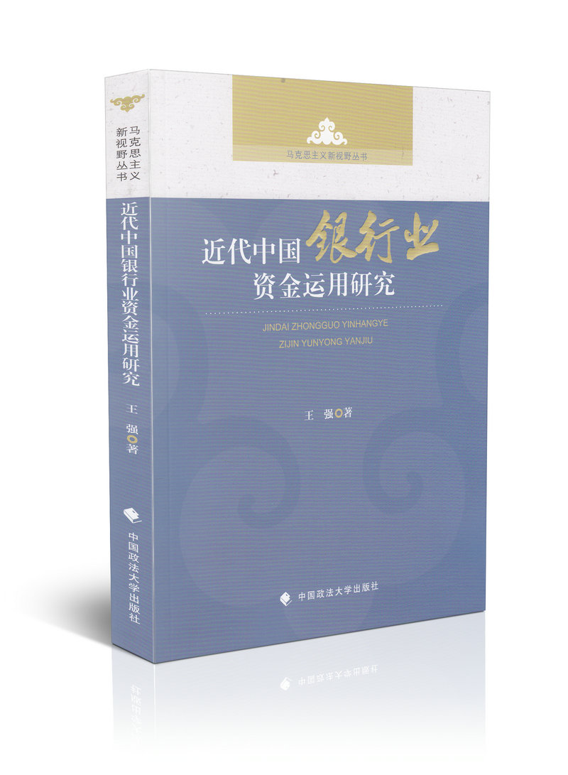 近代中国银行业资金运用研究马克思主义新视野丛书
