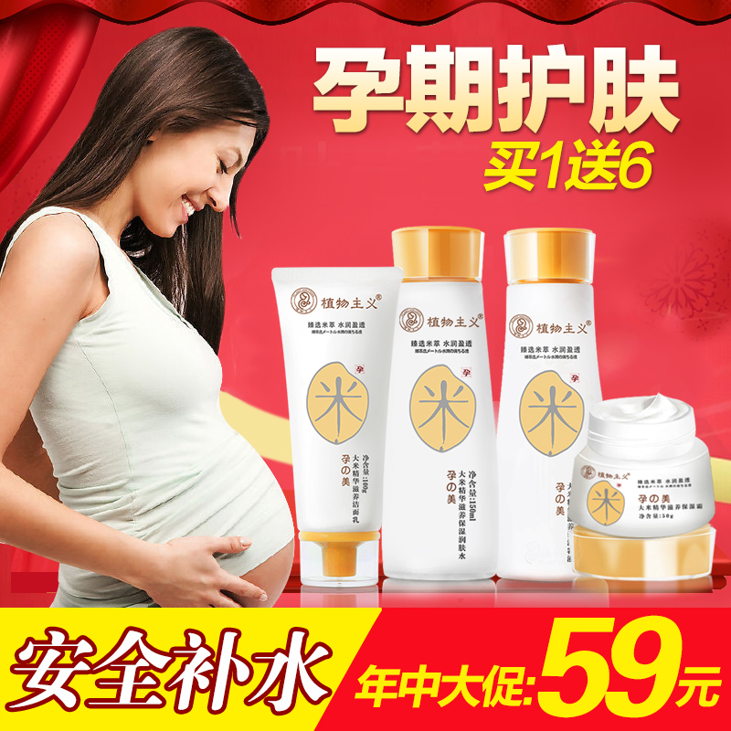 植物主义孕妇护肤品套装 孕期白皙补水保湿天然大米化妆品四件套