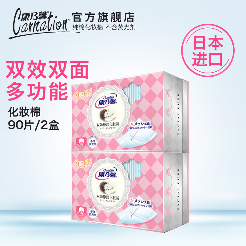 Carnation/康乃馨康乃馨双效净润化妝棉90片*2