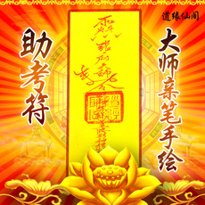 Китайский защитный мешочек от несчастий Экзамен