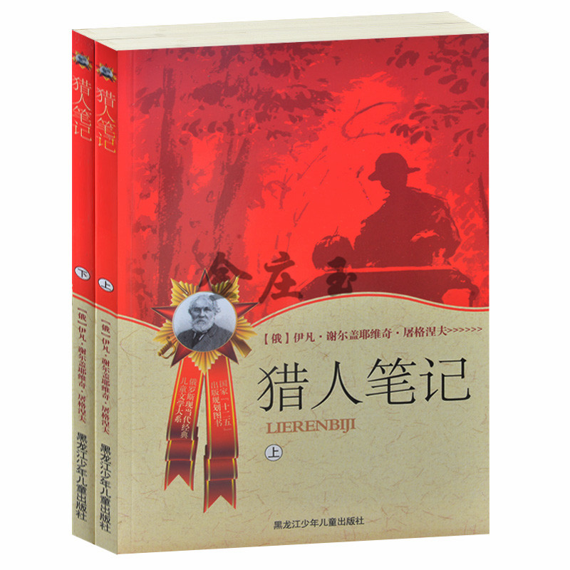 猎人笔记上下2册 俄罗斯现当代经典儿童文学大系 青少版世界名著 小学生课外书4-6年级 中学生课外读物书籍 儿童读物10-12-15岁