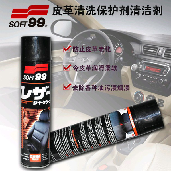 SOFT99皮革清洗保护剂 天然清洗发亮剂真皮去污剂 汽车内饰清洁剂