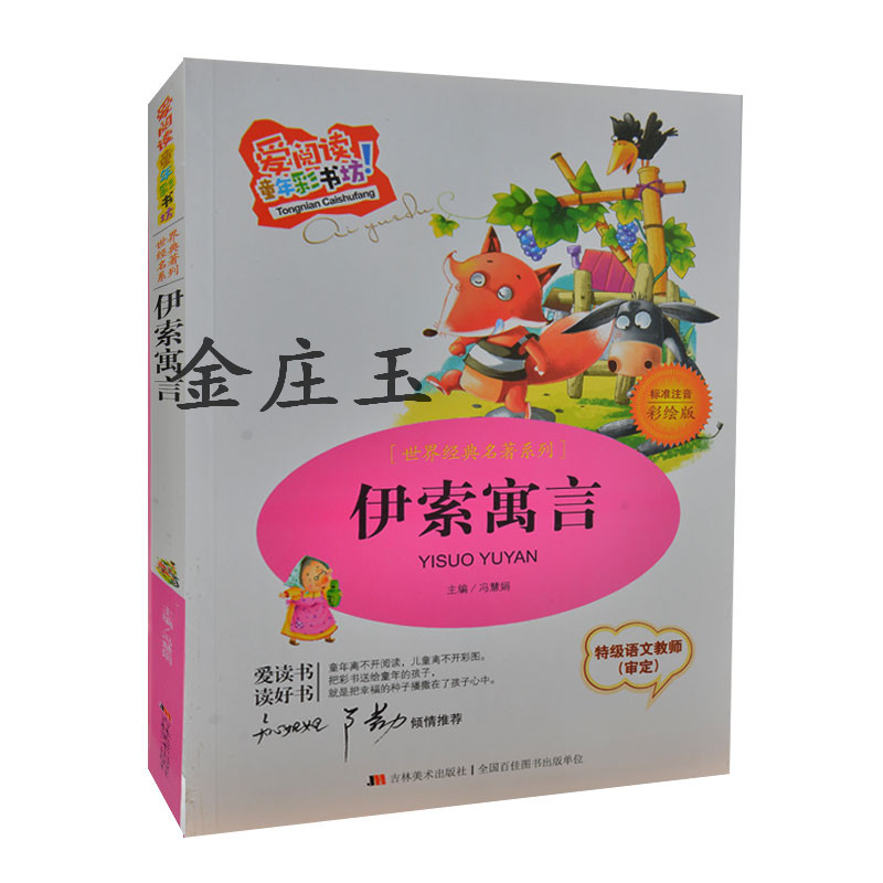 伊索寓言彩图注音 世界经典名著系列 儿童故事书生日礼品物童书彩绘5-6-7-8-9-10岁宝宝早教启蒙睡前故事 学生课外书一二年级正品