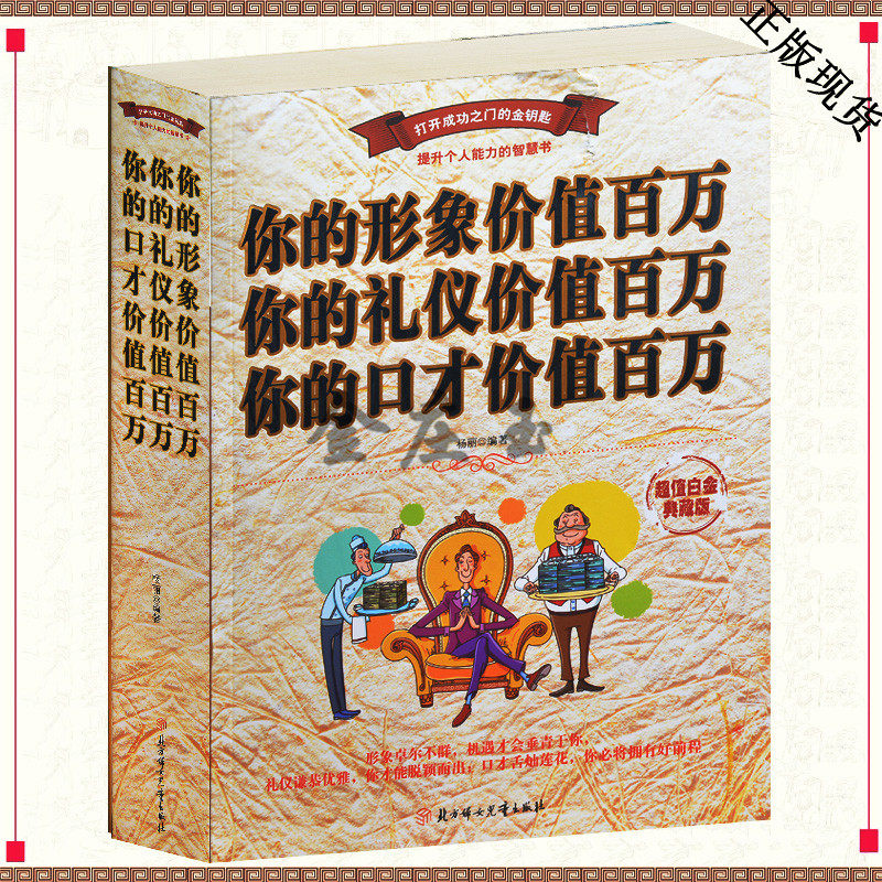 你的形象价值百万你的礼仪价值百万你的口才价值百万(超值金版) 培养气质女人魅力男人励志书自我实现书籍提升修养人生哲理畅销书