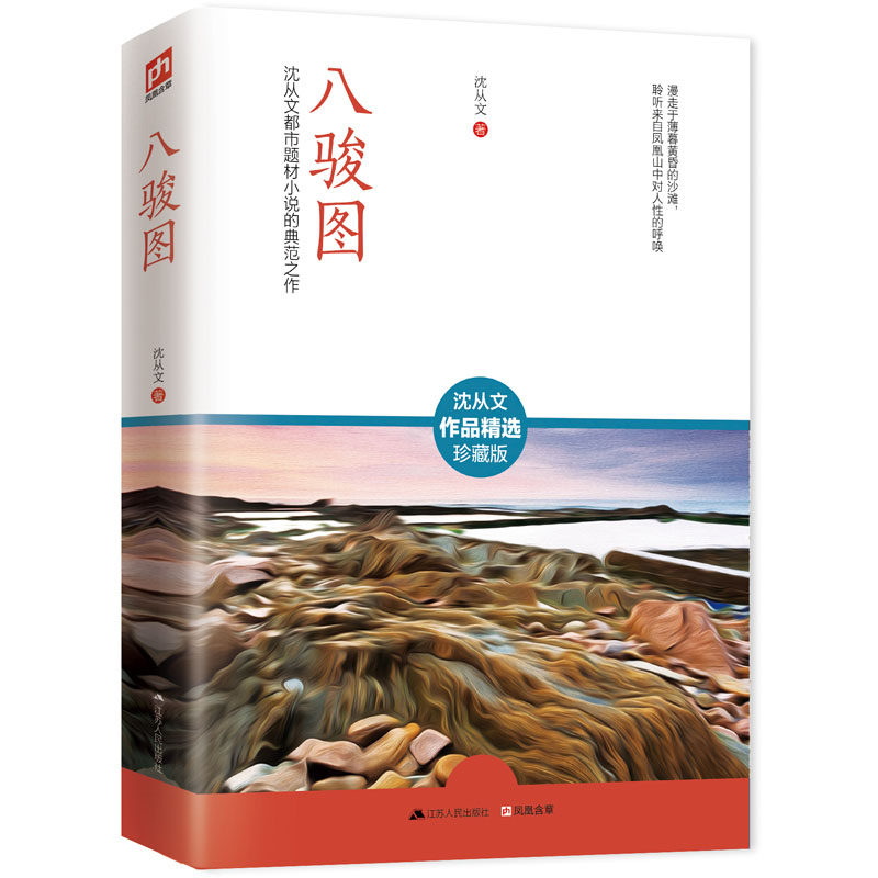 正版包邮八骏图正品图书书籍沈从文