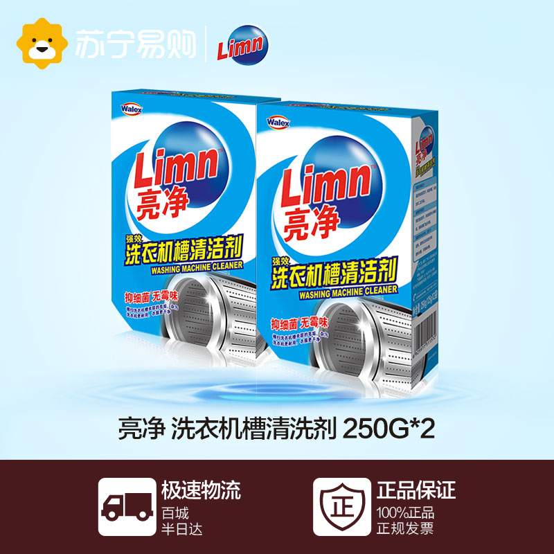 【苏宁易购】亮净 洗衣机槽清洗剂 250g*2 威露士出品