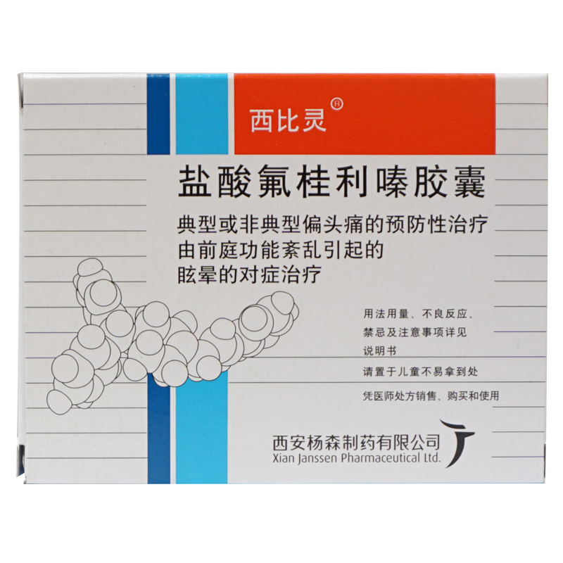 西比灵 西比灵 盐酸氟桂利嗪胶囊 5mg*20粒/盒