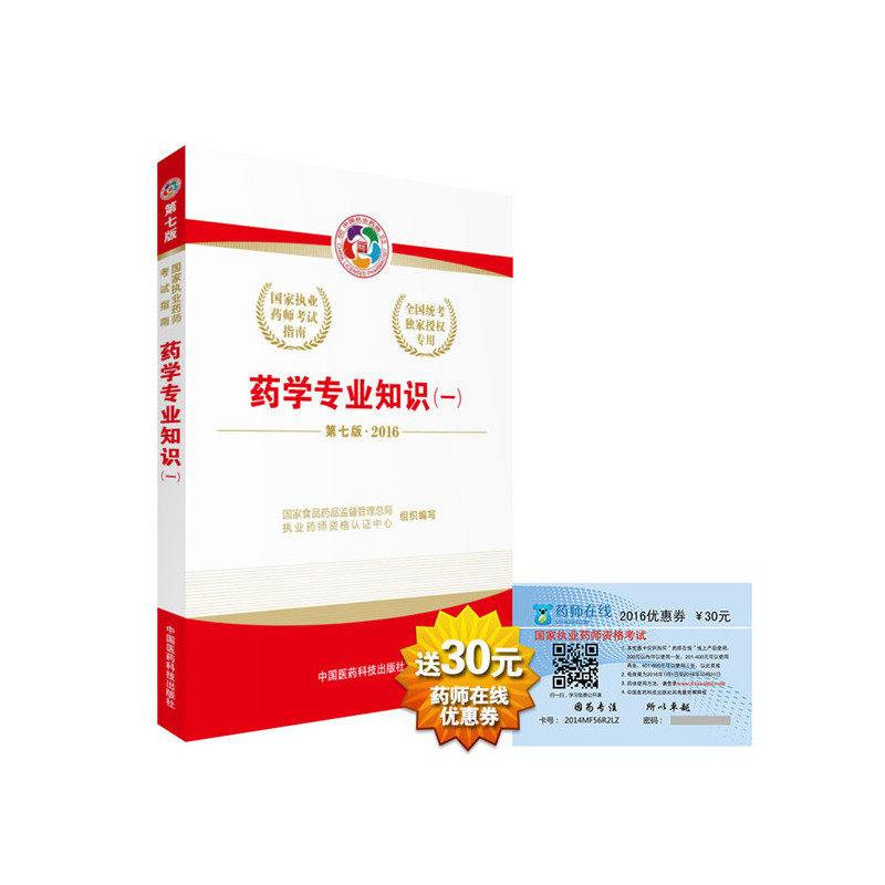 2016药学专业知识(1)(第7版) 正版图书
