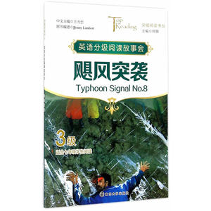 突破阅读书丛/飓风突袭(Typhoon Signal No.8)·3级