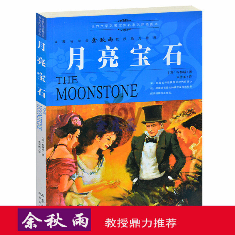 天猫正版】月亮宝石/余秋雨推荐世界文学名著外国小说中小学生课外书籍文学世界名著青少版书 包邮