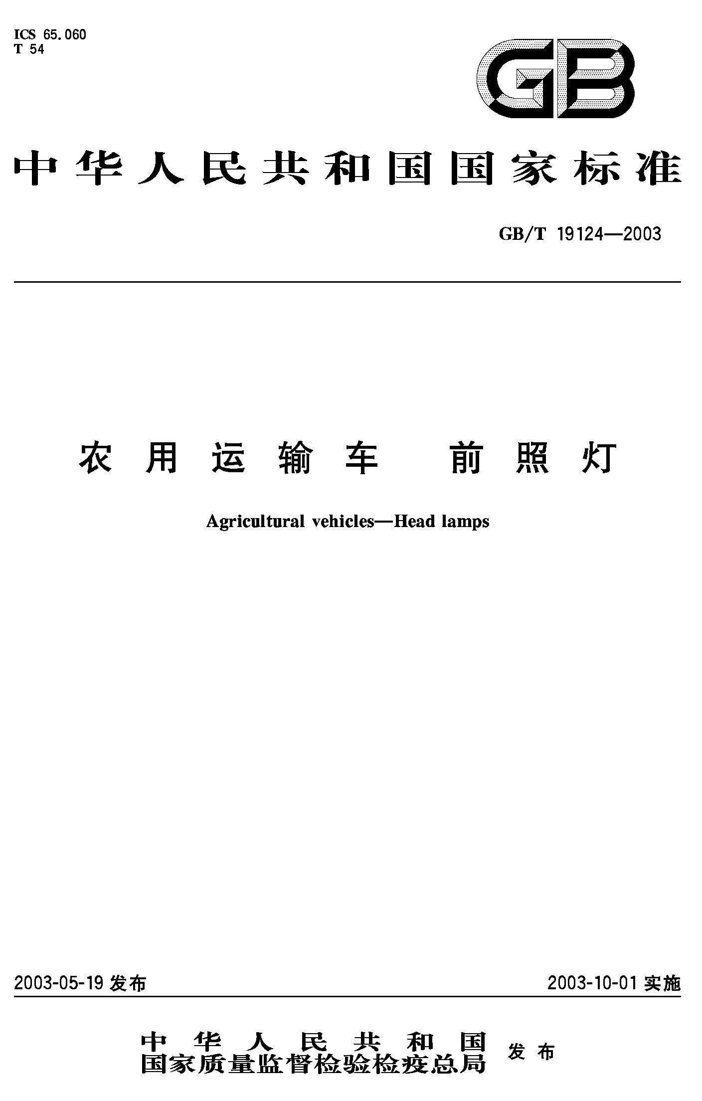 农用运输车 前照灯(GB/T 19124-2003)