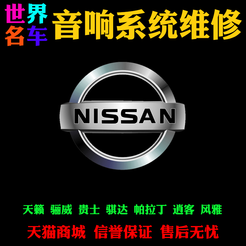 尼桑原车音响系统维修，车载CD卡碟，不读碟，显示屏不开机