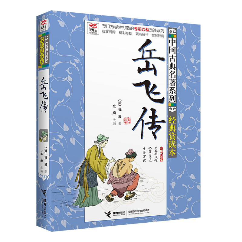 岳飞传 正版图书 (清)钱彩