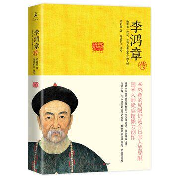 李鸿章传：国学大师梁启超倾力创作！晚清第一权臣 近代史最具争议的人物！正版书籍 博库网