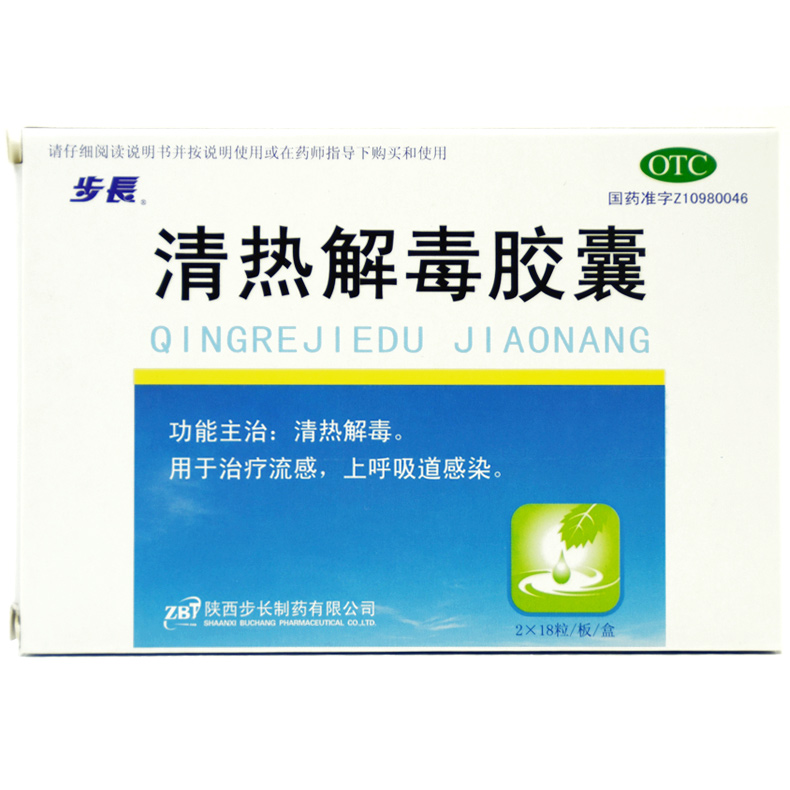 步长 清热解毒胶囊 0.3g*36粒/盒 清热解毒用于流感上呼吸道感染