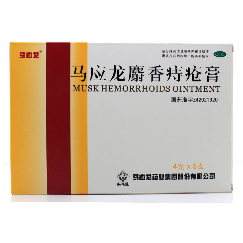 马应龙 马应龙麝香痔疮膏 4g*6支/盒 痔疮 肛裂便血 止血生肌