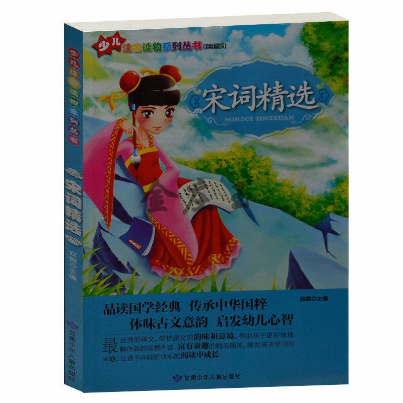 少儿注音读物系列丛书（精编版） 宋词精选  小学生课外读物书籍免邮 适合1-2-3年级课外书 幼儿童宝宝中华国学经典启蒙教材