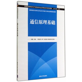 通信原理基础（普通高等院校电子信息类专业应用型本科规划教材