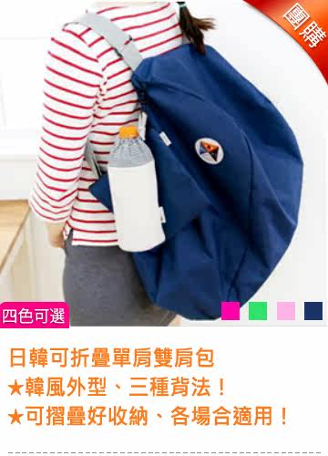 日韩可折迭 单肩双肩包