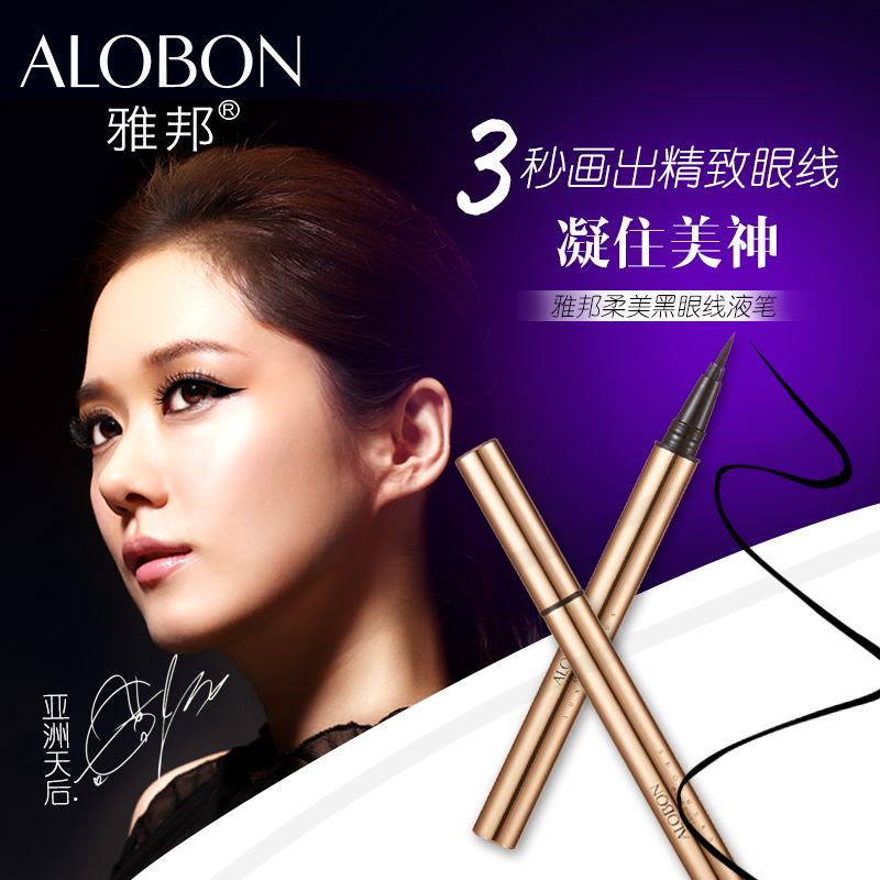 ALOBON/雅邦 柔美酷黑眼线液笔 1.2ml 防晕染浓黑 快干 弹性刷尖