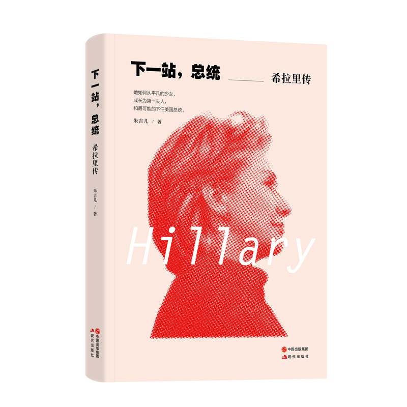 下一站.总统-希拉里传 正版图书 朱吉儿