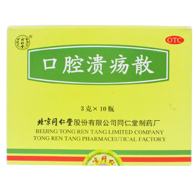 包邮】同仁堂 口腔溃疡散 10支 口腔溃疡清热敛疮消溃口舌生疮