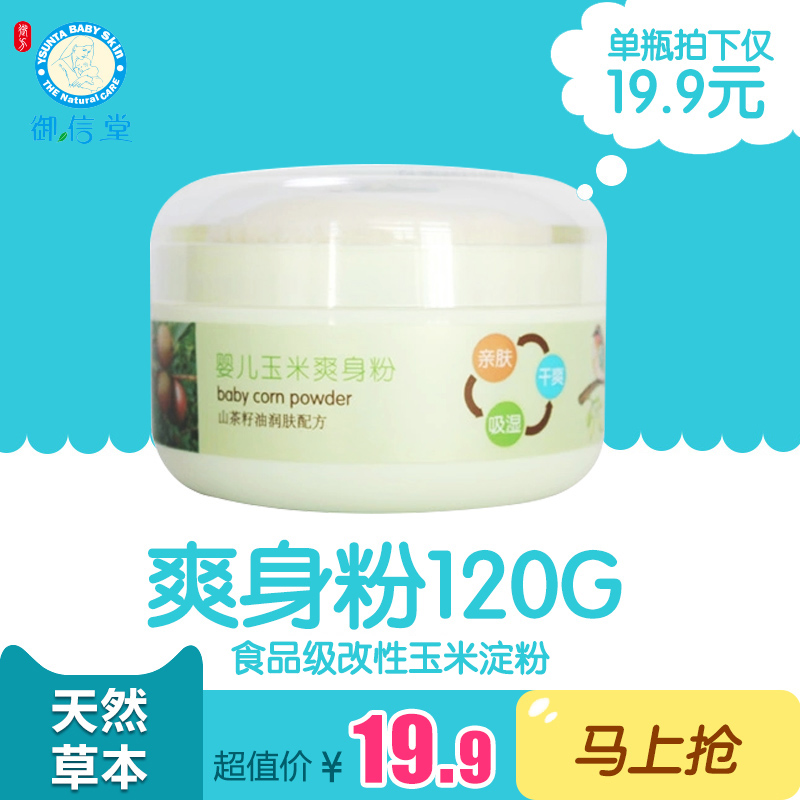 御信堂婴儿玉米爽身粉120g 亲肤爽滑防痱 不含滑石粉宝宝爽身粉