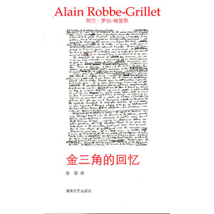 午夜文丛：金三角的回忆