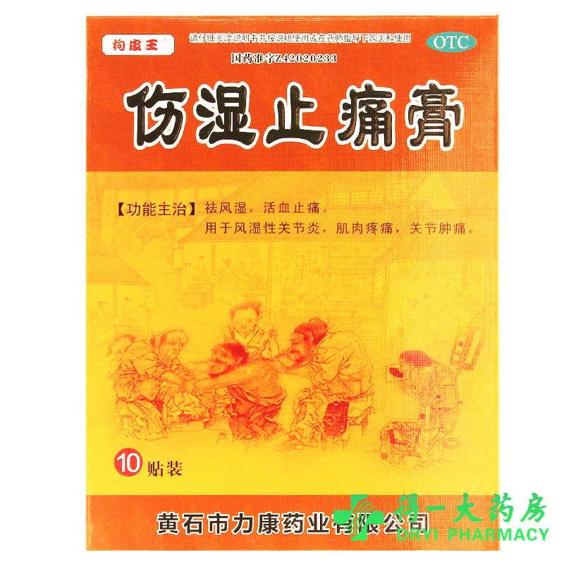 狗皮王伤湿止痛膏10贴活血止痛 风湿性关节炎肿痛  两盒装 包邮