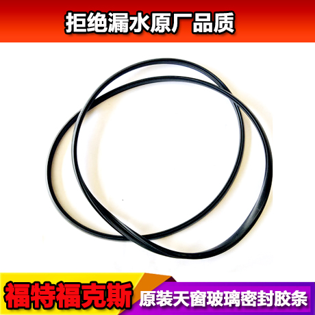 07-14经典福克斯12新福克斯致胜原装天窗玻璃胶条 密封条 防漏水