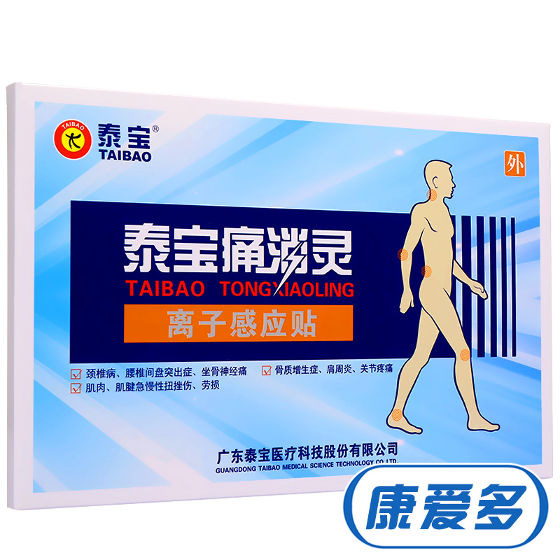 【5送1】泰宝痛消灵 离子感应贴 3贴 颈椎病 腰椎间盘突出贴膏