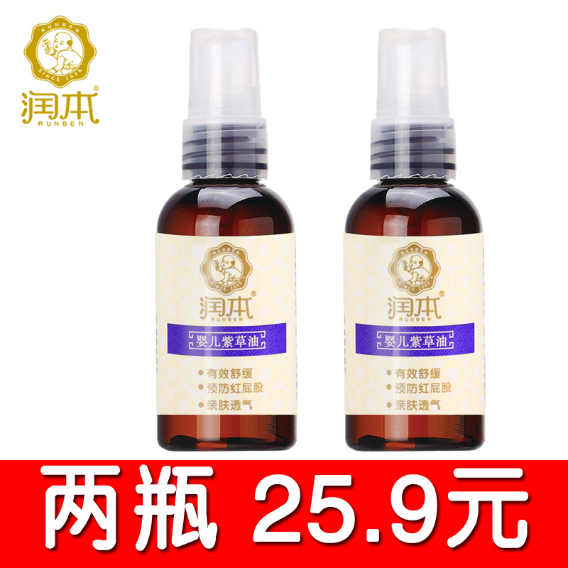 润本婴儿紫草油宝宝润肤甘油按摩油 舒缓奶癣 无激素   2瓶