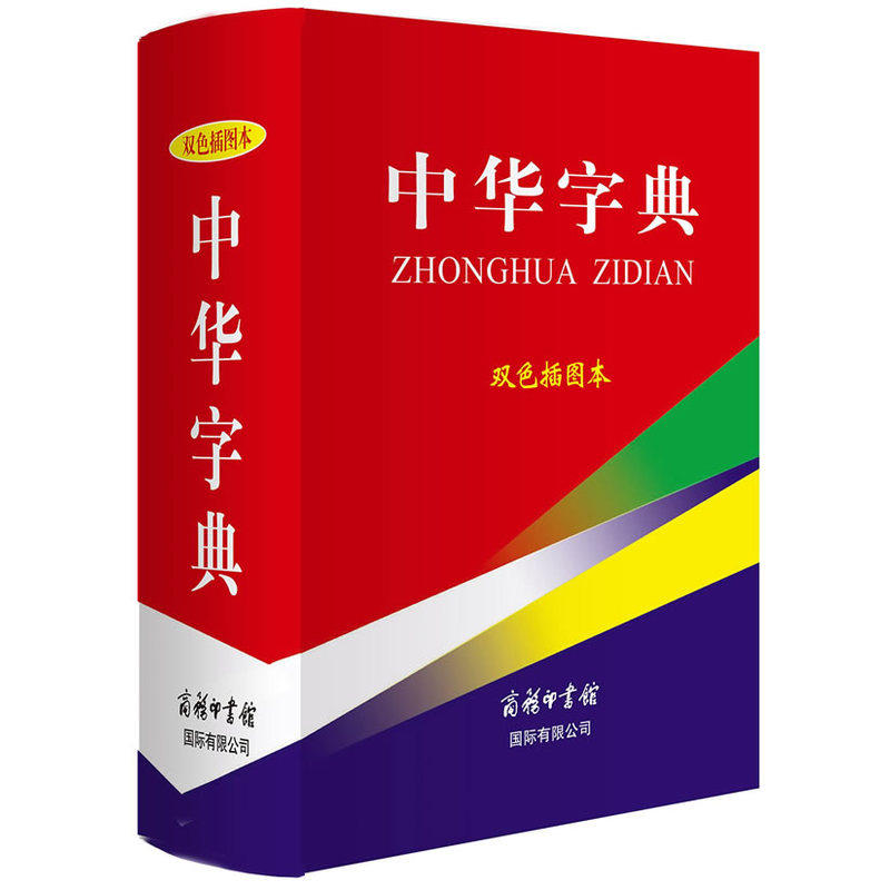 中华字典(双色插图本) 正版图书 本书编写组
